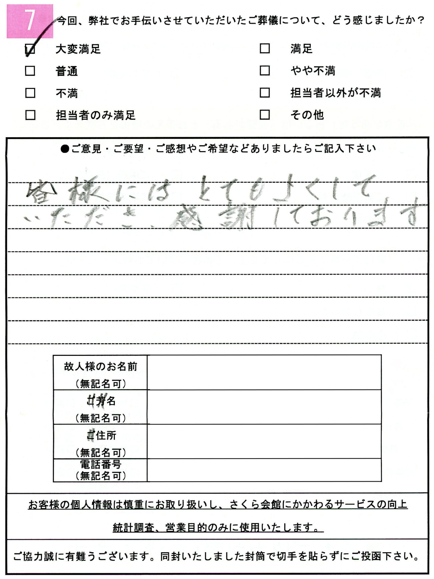 お客様の声アンケート