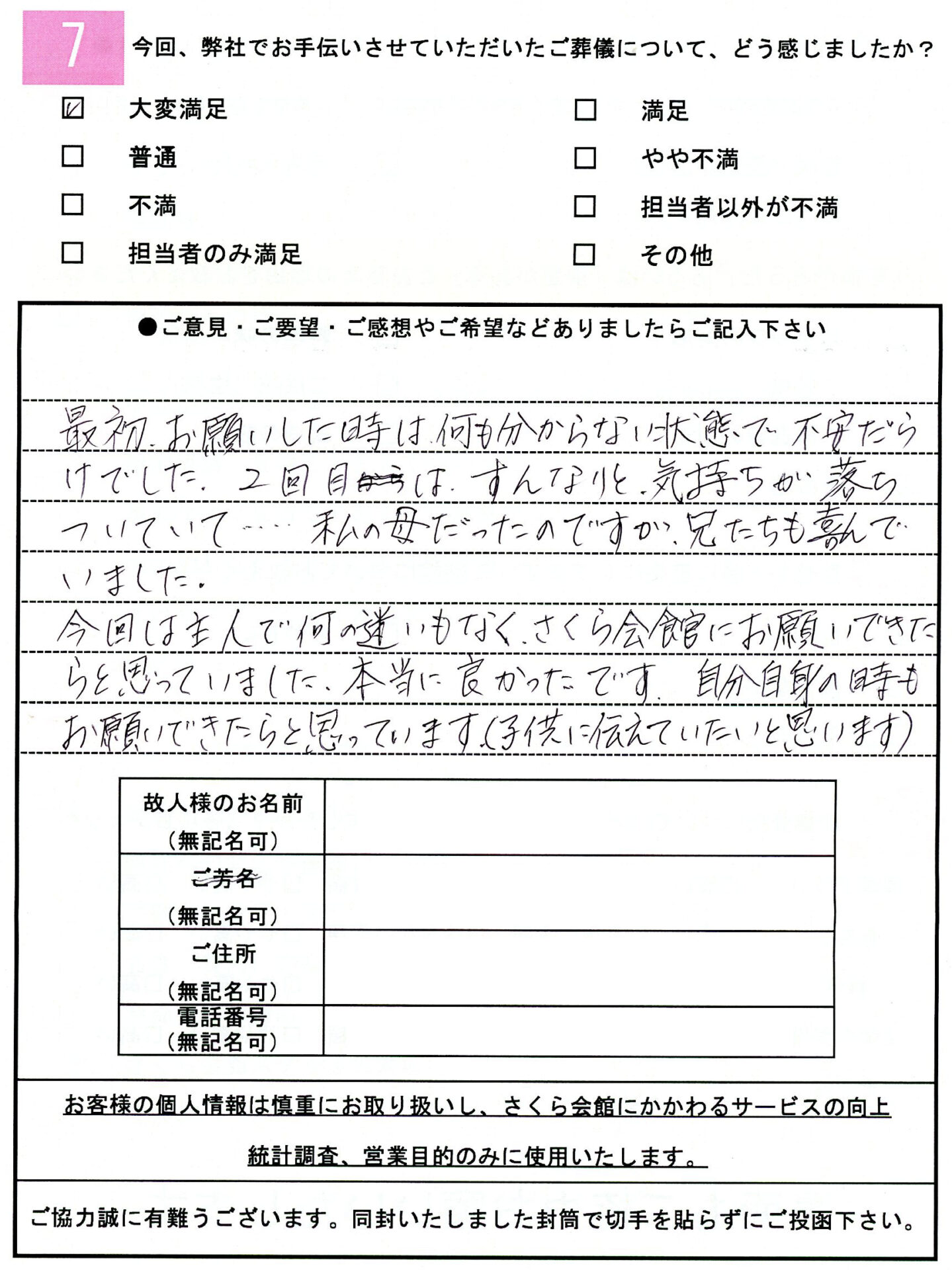 お客様の声アンケート