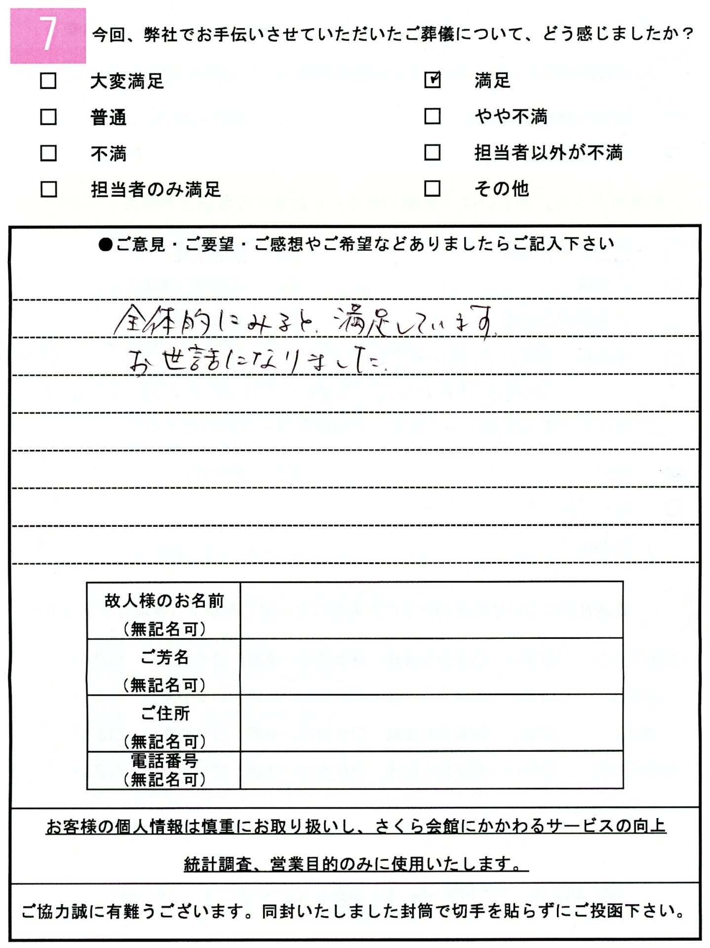 お客様の声アンケート