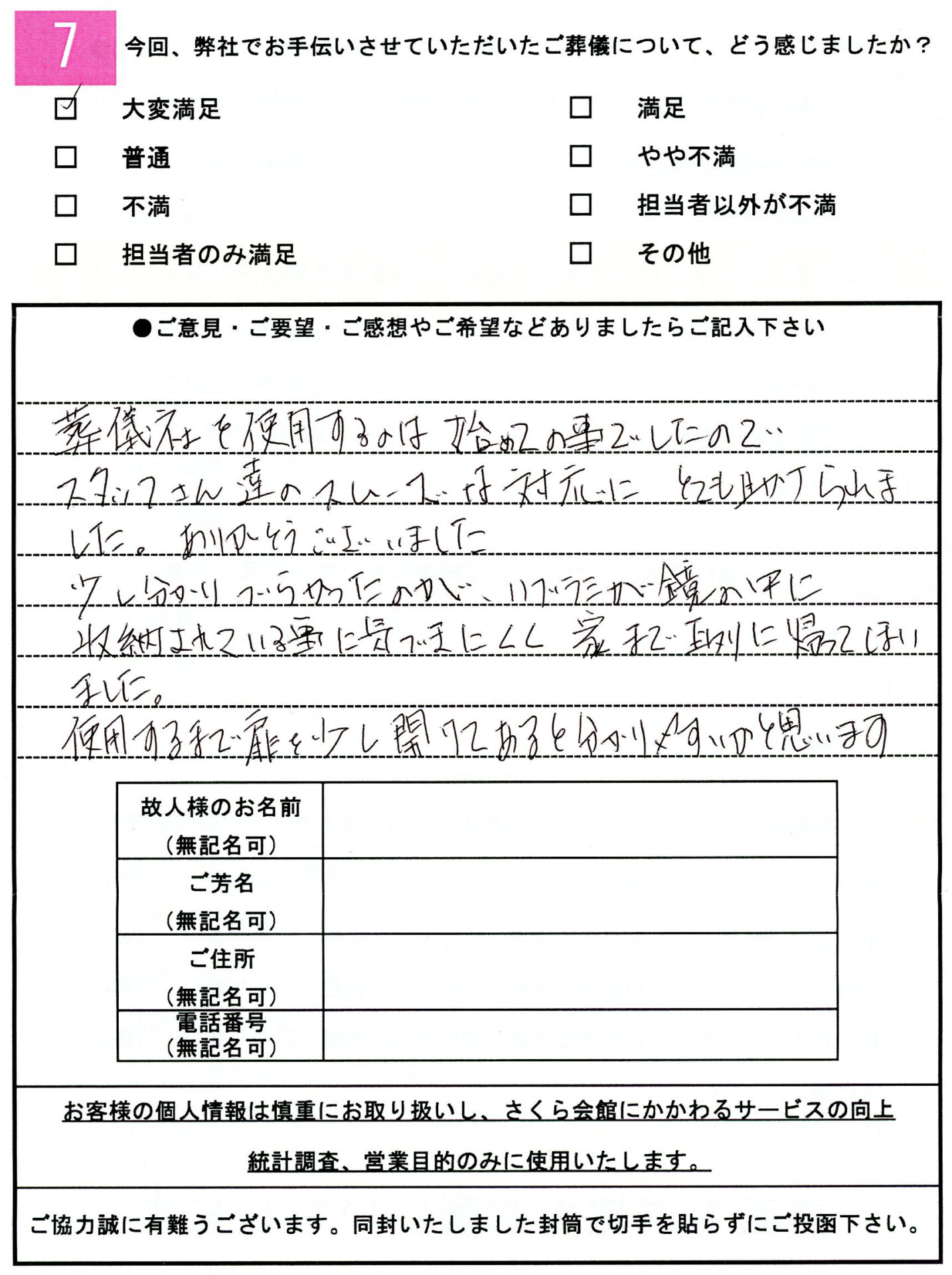 お客様の声アンケート