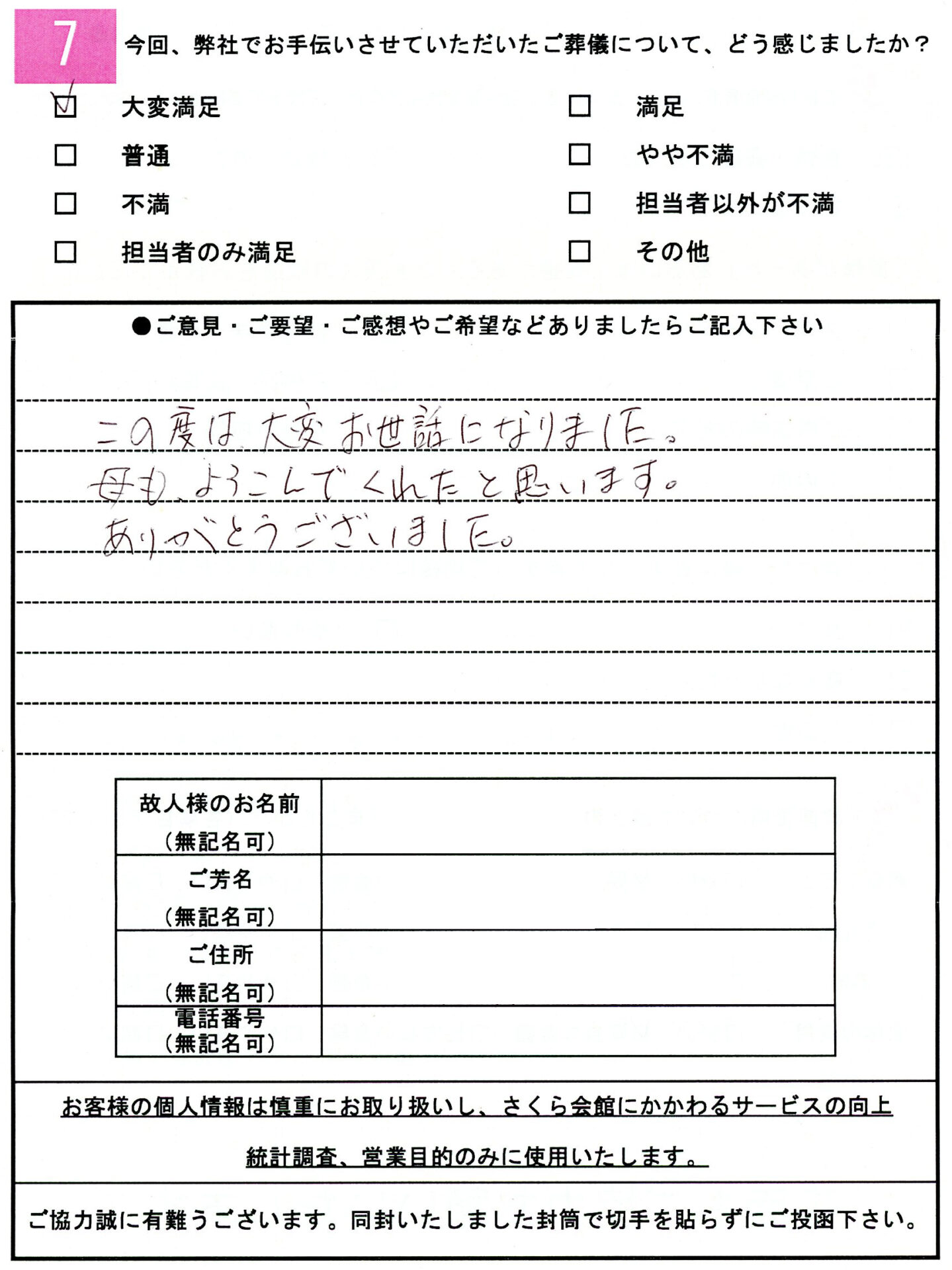 お客様の声アンケート