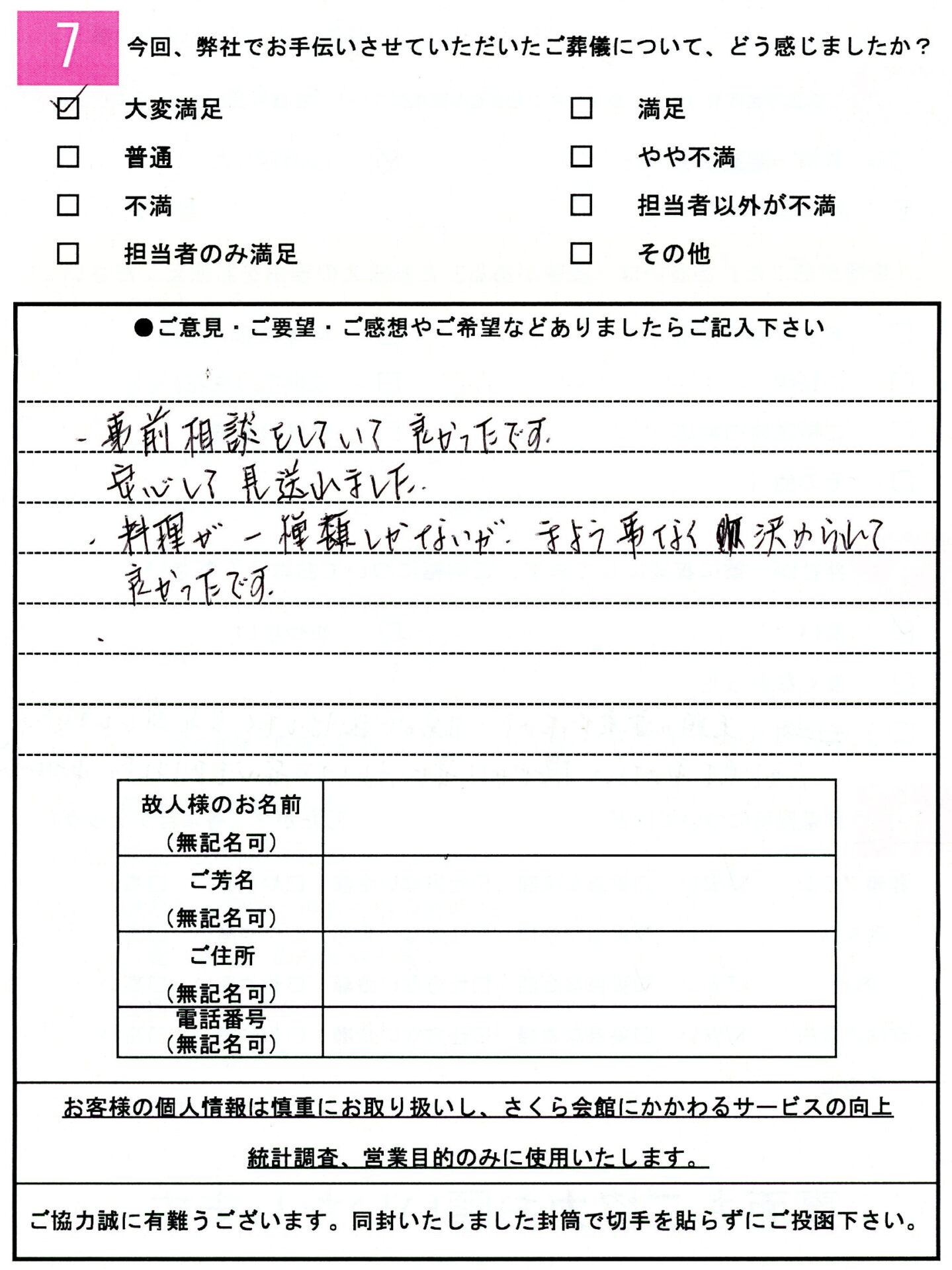 お客様の声アンケート