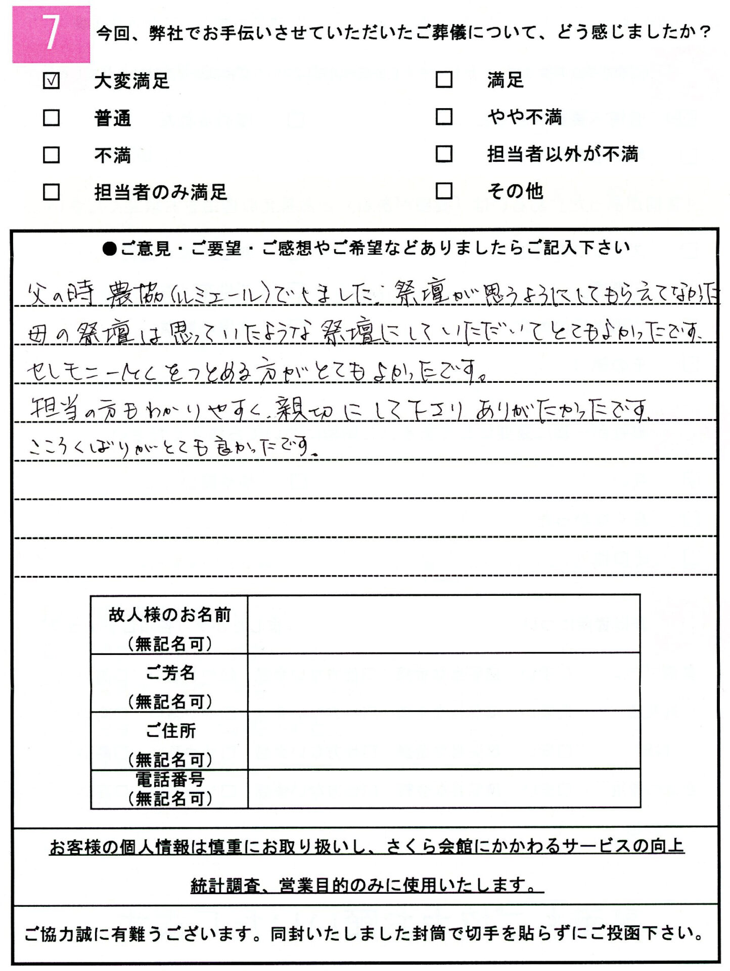 お客様の声アンケート