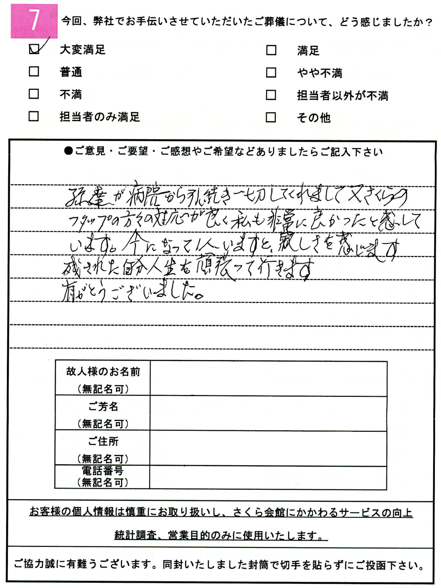 お客様の声アンケート
